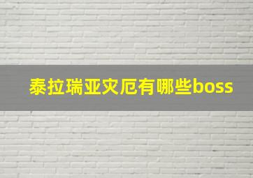 泰拉瑞亚灾厄有哪些boss