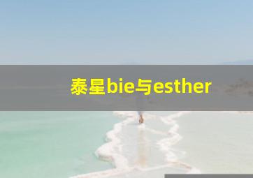 泰星bie与esther