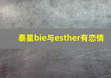 泰星bie与esther有恋情