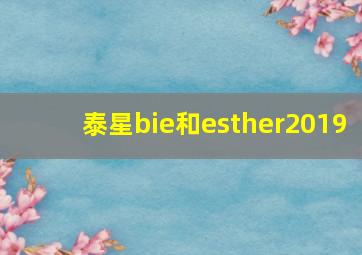 泰星bie和esther2019