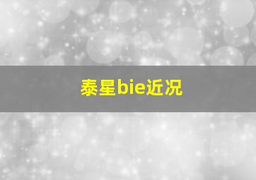 泰星bie近况