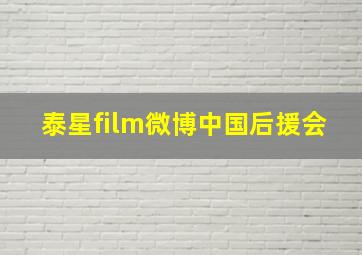 泰星film微博中国后援会