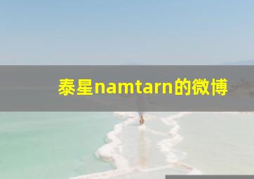 泰星namtarn的微博