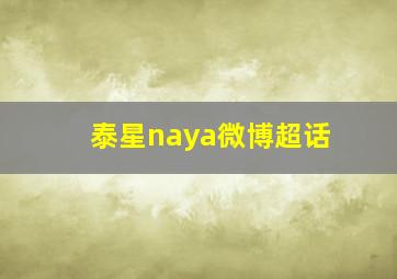 泰星naya微博超话