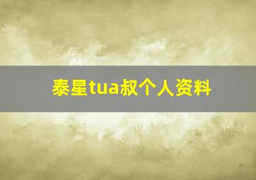 泰星tua叔个人资料