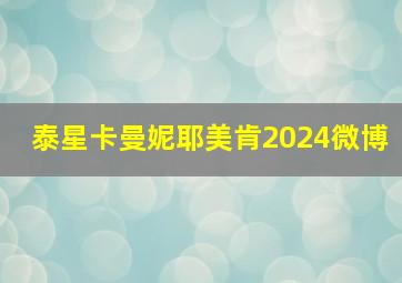 泰星卡曼妮耶美肯2024微博