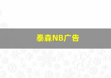 泰森NB广告