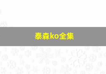 泰森ko全集