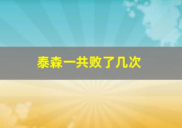 泰森一共败了几次