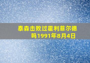 泰森击败过霍利菲尔德吗1991年8月4日