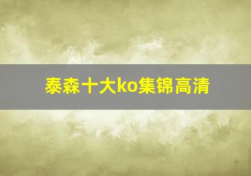 泰森十大ko集锦高清