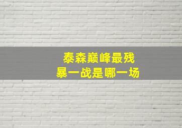 泰森巅峰最残暴一战是哪一场