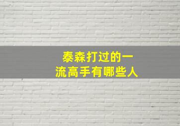 泰森打过的一流高手有哪些人