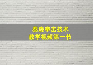 泰森拳击技术教学视频第一节