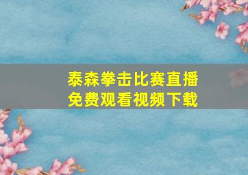 泰森拳击比赛直播免费观看视频下载