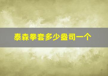 泰森拳套多少盎司一个