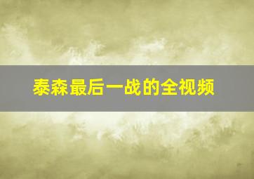 泰森最后一战的全视频