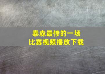 泰森最惨的一场比赛视频播放下载