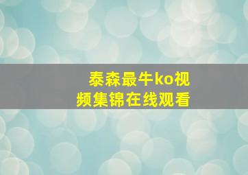 泰森最牛ko视频集锦在线观看