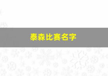 泰森比赛名字