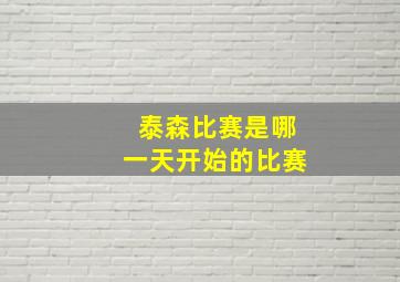 泰森比赛是哪一天开始的比赛