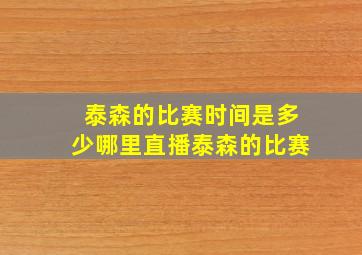 泰森的比赛时间是多少哪里直播泰森的比赛