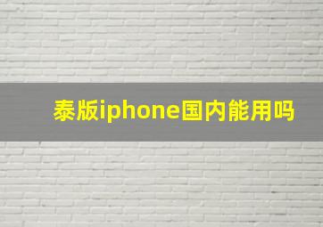 泰版iphone国内能用吗