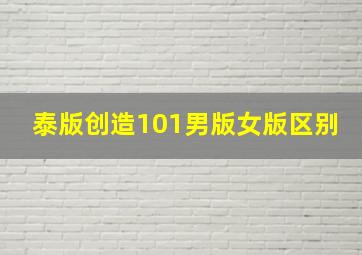 泰版创造101男版女版区别