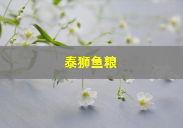 泰狮鱼粮