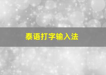 泰语打字输入法