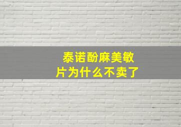 泰诺酚麻美敏片为什么不卖了