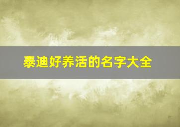 泰迪好养活的名字大全