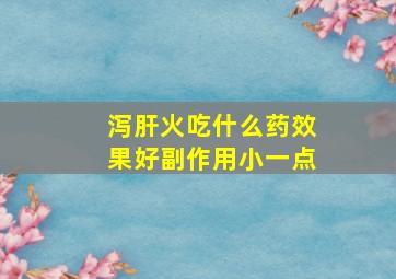 泻肝火吃什么药效果好副作用小一点