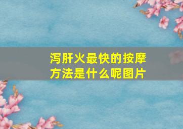 泻肝火最快的按摩方法是什么呢图片