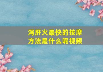 泻肝火最快的按摩方法是什么呢视频