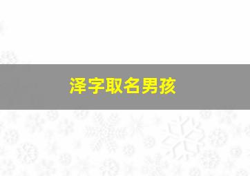 泽字取名男孩