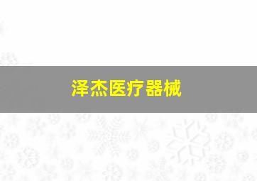 泽杰医疗器械