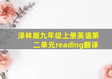 泽林版九年级上册英语第二单元reading翻译