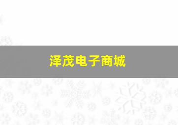 泽茂电子商城