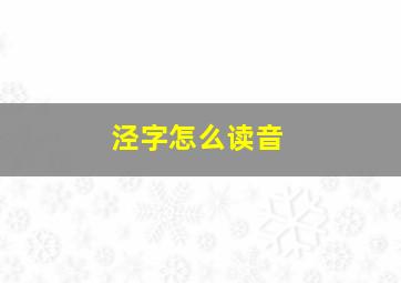 泾字怎么读音