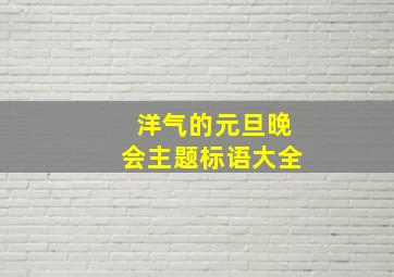 洋气的元旦晚会主题标语大全