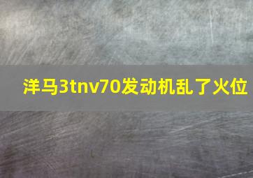 洋马3tnv70发动机乱了火位