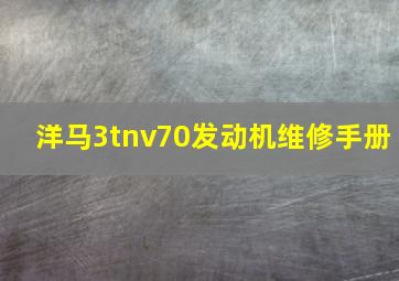 洋马3tnv70发动机维修手册