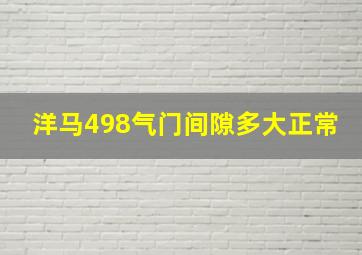 洋马498气门间隙多大正常