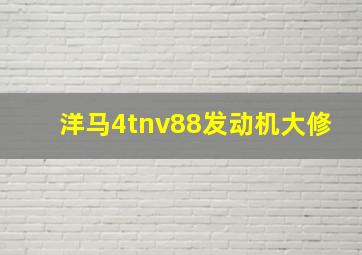 洋马4tnv88发动机大修