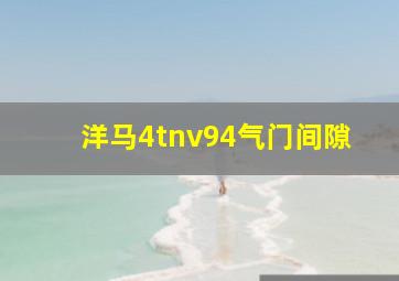 洋马4tnv94气门间隙