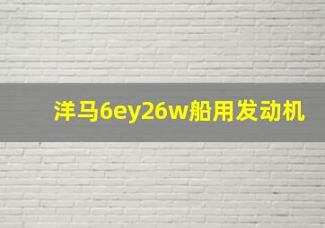 洋马6ey26w船用发动机