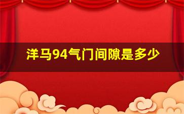 洋马94气门间隙是多少