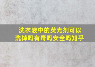 洗衣液中的荧光剂可以洗掉吗有毒吗安全吗知乎