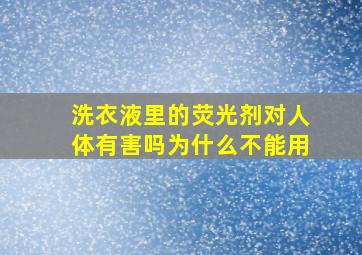 洗衣液里的荧光剂对人体有害吗为什么不能用